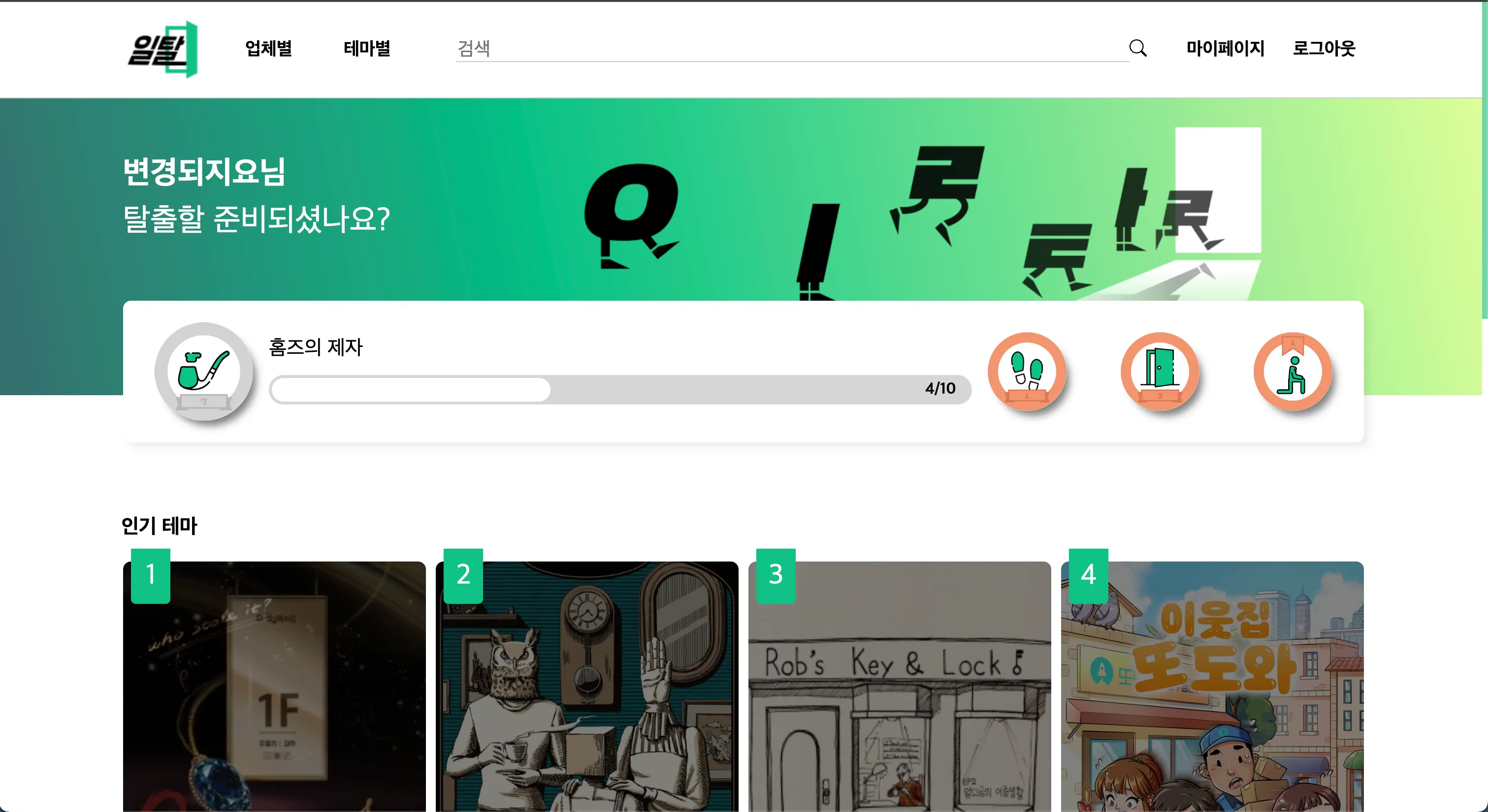 일탈 - 일상의 방탈출